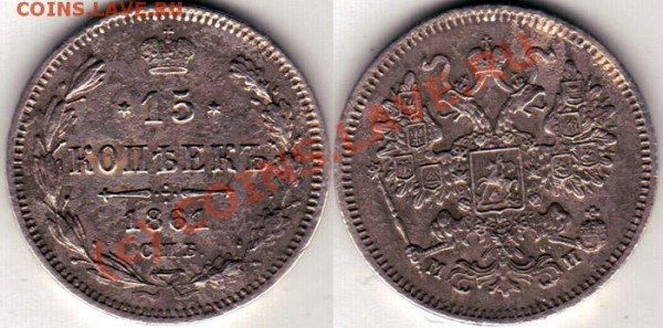 15 коп 1861 спб ми - на оценку - 15k1861