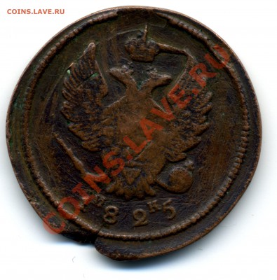 2 коп 1825 г Брак - 2 коп 1825 г скан (1)