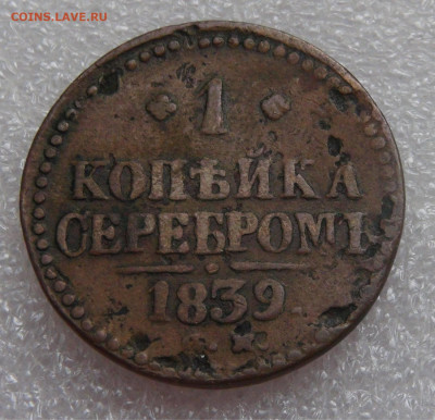 1 копейка 1839 СМ. Николай I Биткин R - DSC01171.JPG