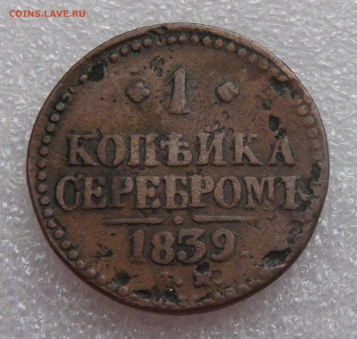 1 копейка 1839 СМ. Николай I Биткин R - DSC01170.JPG