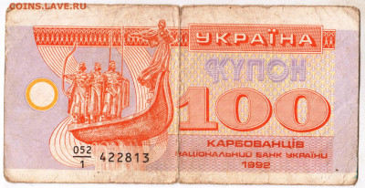 Украина КУПОН 100 карбованцев 1992 г. до 08.10.21 г. в 23.00 - 026