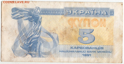 Украина КУПОН 5 карбованцев 1991 г. до 08.10.21 г. в 23.00 - 027