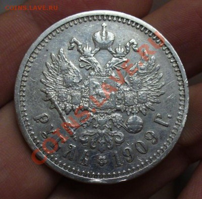 Рубль 1909 года - P1170817.JPG