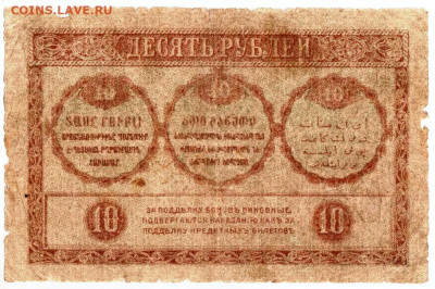 Закавказкие боны 10 руб. 1918 г. до 08.10.21 г. в 23.00 - 028