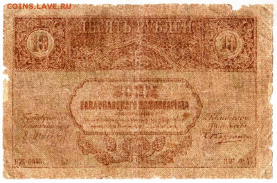 Закавказкие боны 10 руб. 1918 г. до 08.10.21 г. в 23.00 - 031