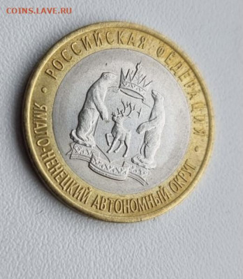10 рублей ЯНАО ЯМАЛ короткий 02.10.21 - EBBB9A1F-C3EC-4A5A-B716-D370056E4612