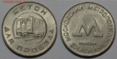 Жетон "Московский метрополитен" обр.1955 в блеске на оценку - jeton