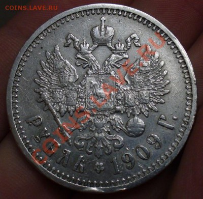 Рубль 1909 года - P1170834.JPG