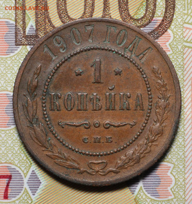 1 копейка 1907 год. СПБ.    до 05.10 в 22:00 мск. - №1___1