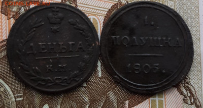 Деньга 1811 км пб , полушка 1805 км . Оценка. - 20210928_171113