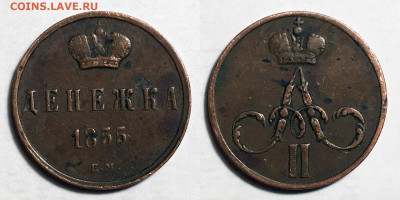 Денежка 1855, 3 копейки 1915, 5-1912 - Денежка 1855 Е.М.