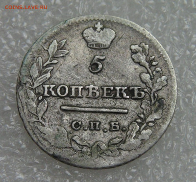 5 копеек 1821 СПБ ПД. Александр I до 05.10.2021 с 200 руб. - DSC01315.JPG