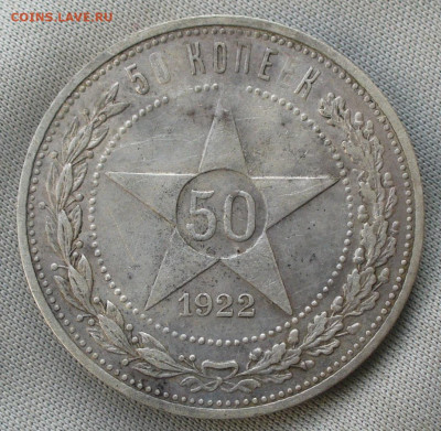 50 копеек 1922 года АГ С 200 руб До 03.10.21 в 22.00 МСК - P1610016.JPG