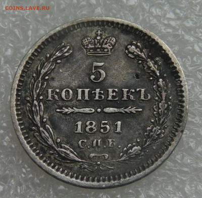 5 копеек 1851 СПБ ПА. Николай I до 05.10.2021 с 200 руб. - DSC01306.JPG