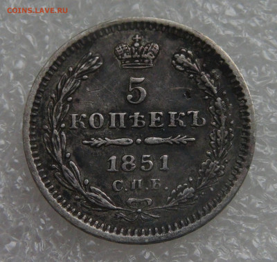 5 копеек 1851 СПБ ПА. Николай I до 05.10.2021 с 200 руб. - DSC01303.JPG