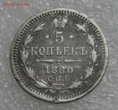 5 копеек 1880 СПБ НФ. Александр II до 05.10.2021 с 200 руб. - DSC01328.JPG