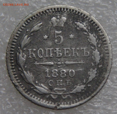 5 копеек 1880 СПБ НФ. Александр II до 05.10.2021 с 200 руб. - DSC01325.JPG