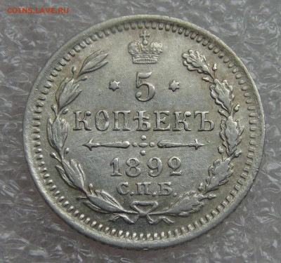 5 копеек 1892 СПБ АГ. Александр III до 05.10.2021 с 200 руб. - DSC01293.JPG