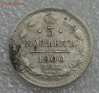5 копеек 1900 СПБ ФЗ. Николай II до 05.10.2021 с 200 руб. - DSC01285.JPG