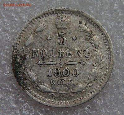 5 копеек 1900 СПБ ФЗ. Николай II до 05.10.2021 с 200 руб. - DSC01284.JPG