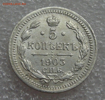 5 копеек 1903 СПБ АР. Николай II до 05.10.2021 с 200 руб. - DSC01270.JPG