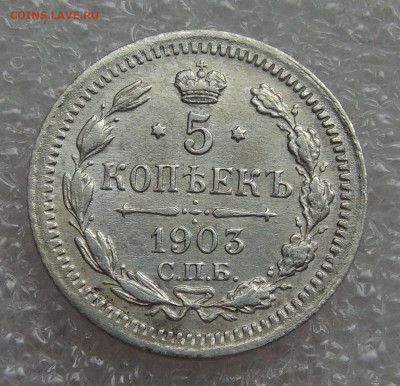 5 копеек 1903 СПБ АР. Николай II до 05.10.2021 с 200 руб. - DSC01269.JPG