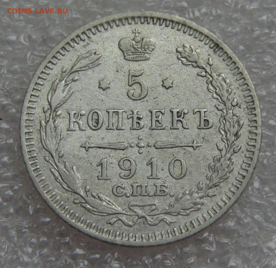 5 копеек 1910 СПБ ЭБ. Николай II до 05.10.2021 с 200 руб. - DSC01279.JPG