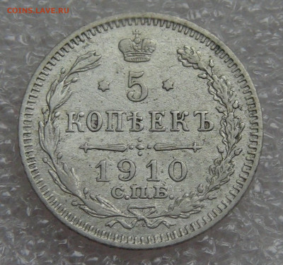5 копеек 1910 СПБ ЭБ. Николай II до 05.10.2021 с 200 руб. - DSC01278.JPG