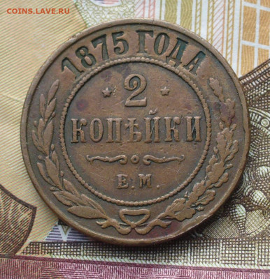 2 копейки 1875 года ЕМ Жёлтая До 03.10.21 в 22.00 МСК - P1610109.JPG