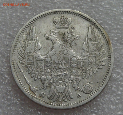 20 копеек 1852 СПБ ПА Николай I до 05.10.2021 с 200 руб. - DSC01234.JPG