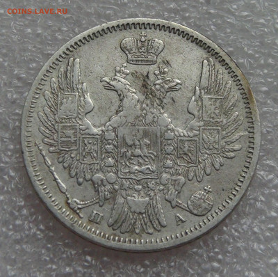 20 копеек 1852 СПБ ПА Николай I до 05.10.2021 с 200 руб. - DSC01232.JPG