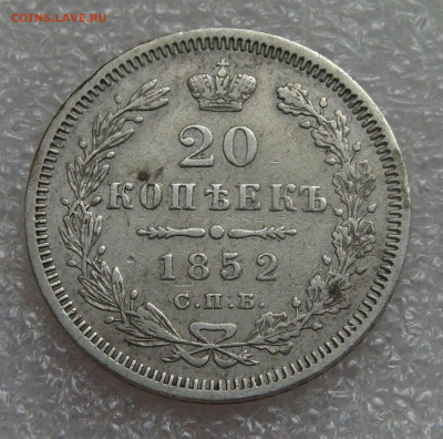 20 копеек 1852 СПБ ПА Николай I до 05.10.2021 с 200 руб. - DSC01229.JPG
