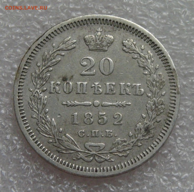 20 копеек 1852 СПБ ПА Николай I до 05.10.2021 с 200 руб. - DSC01227.JPG