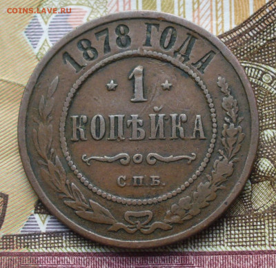 Копейка 1878 года СПБ Жёлтая До 03.10.21 в 22.00 МСК - P1610120.JPG