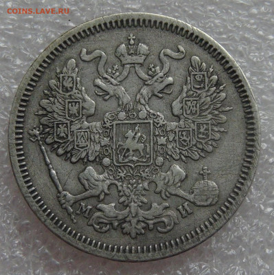 20 копеек 1862 СПБ МИ Александр II до 05.10.2021 с 200 руб. - DSC01243.JPG
