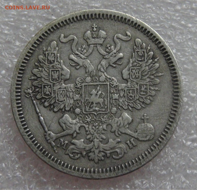 20 копеек 1862 СПБ МИ Александр II до 05.10.2021 с 200 руб. - DSC01242.JPG