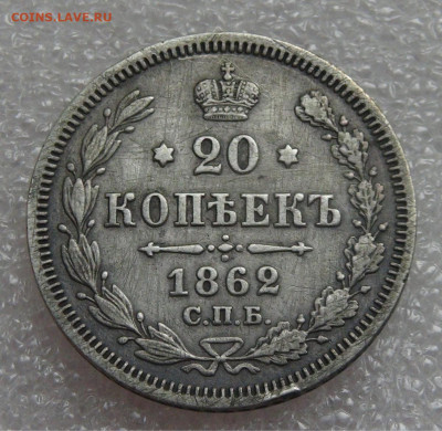 20 копеек 1862 СПБ МИ Александр II до 05.10.2021 с 200 руб. - DSC01236.JPG