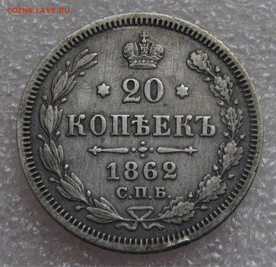 20 копеек 1862 СПБ МИ Александр II до 05.10.2021 с 200 руб. - DSC01235.JPG