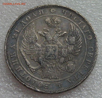 1 рубль 1832 СПБ НГ. Николай I до 05.10.2021 с 200 руб. - DSC01222.JPG