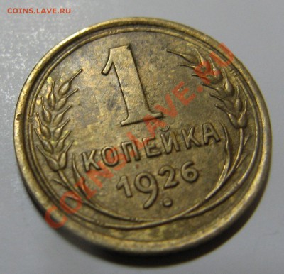 2 копейки 1926г  до 22.00 31.10.11 - IMG_4204.JPG