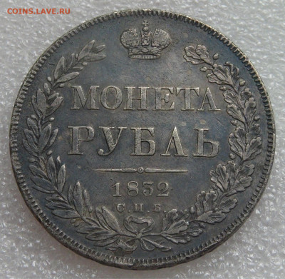 1 рубль 1832 СПБ НГ. Николай I до 05.10.2021 с 200 руб. - DSC01218.JPG