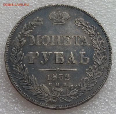 1 рубль 1832 СПБ НГ. Николай I до 05.10.2021 с 200 руб. - DSC01216.JPG