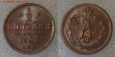 2 копейки 1893 СПБ. Александр III до 05.10.2021 с 200 руб. - 1893.JPG