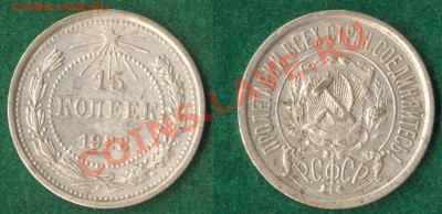 15 копеек 1922 до 31.10.11 22.00 по Москве - 15-копеек-1922