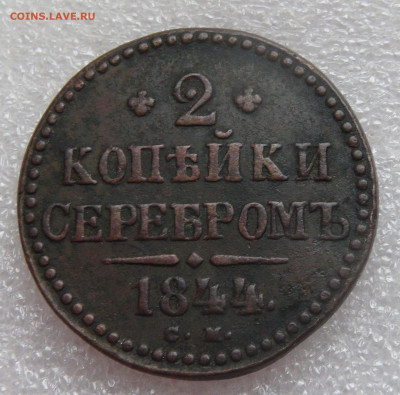 2 копейки 1844 СМ. Николай I до 05.10.2021 с 200 руб. - DSC01119.JPG