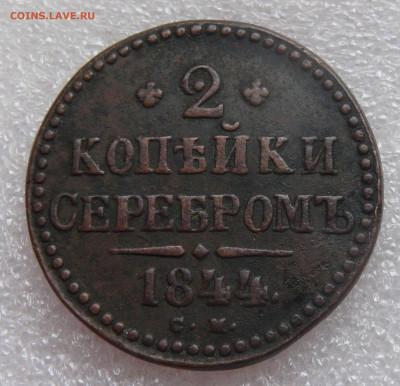 2 копейки 1844 СМ. Николай I до 05.10.2021 с 200 руб. - DSC01117.JPG