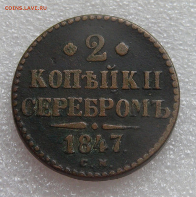 2 копейки 1847 СМ. Николай I до 05.10.2021 с 200 руб. - DSC01146.JPG