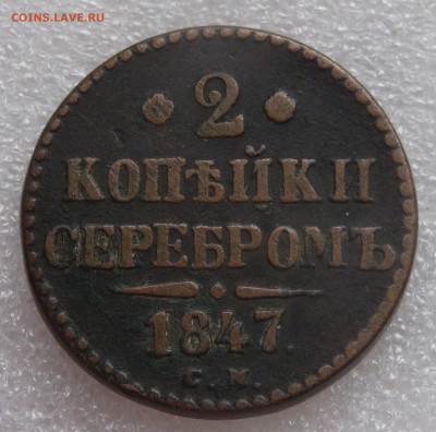 2 копейки 1847 СМ. Николай I до 05.10.2021 с 200 руб. - DSC01145.JPG