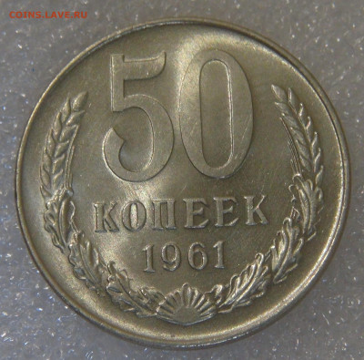 СССР 50 копеек 1961 UNC мешковая до 05.10.2021 с 200 руб. - DSC01439.JPG