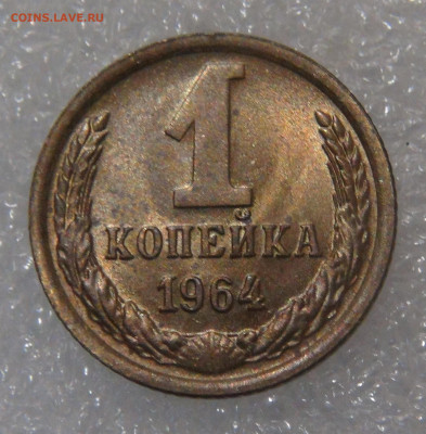 СССР 1 копейка 1964 UNC мешковая до 05.10.2021 с 200 руб. - DSC01410.JPG